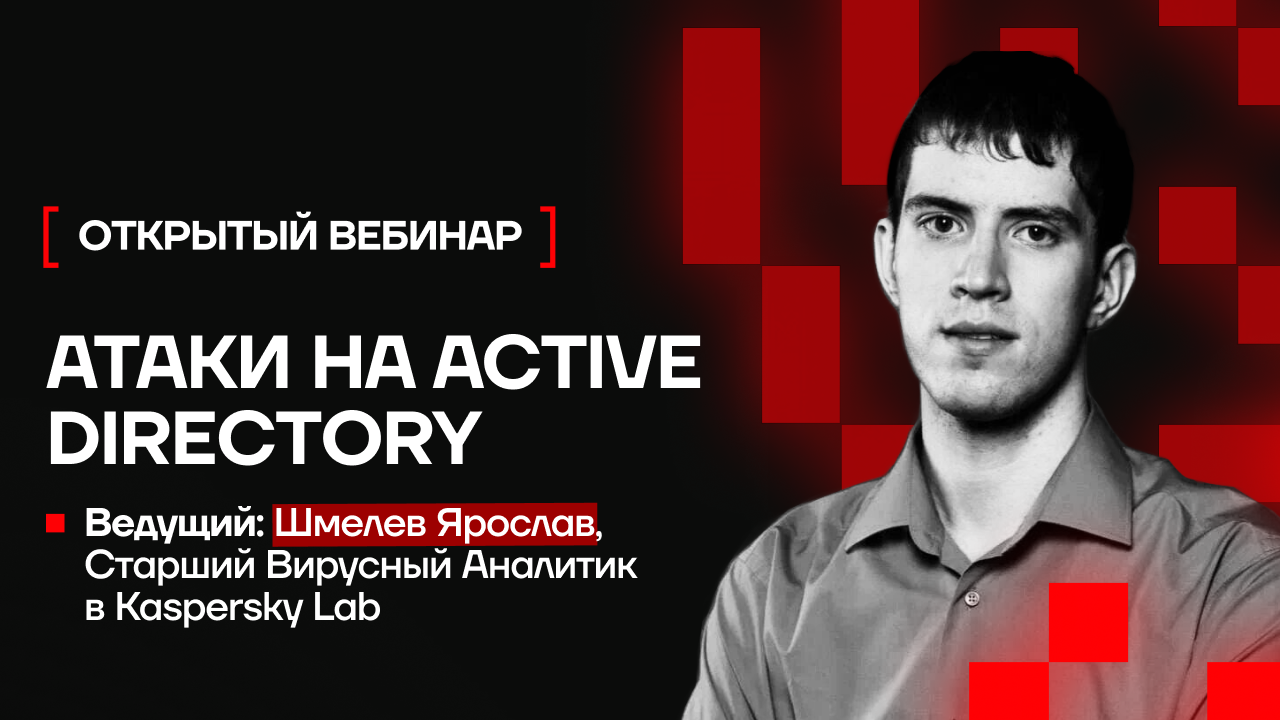Открытый вебинар: Атаки на Active Directory