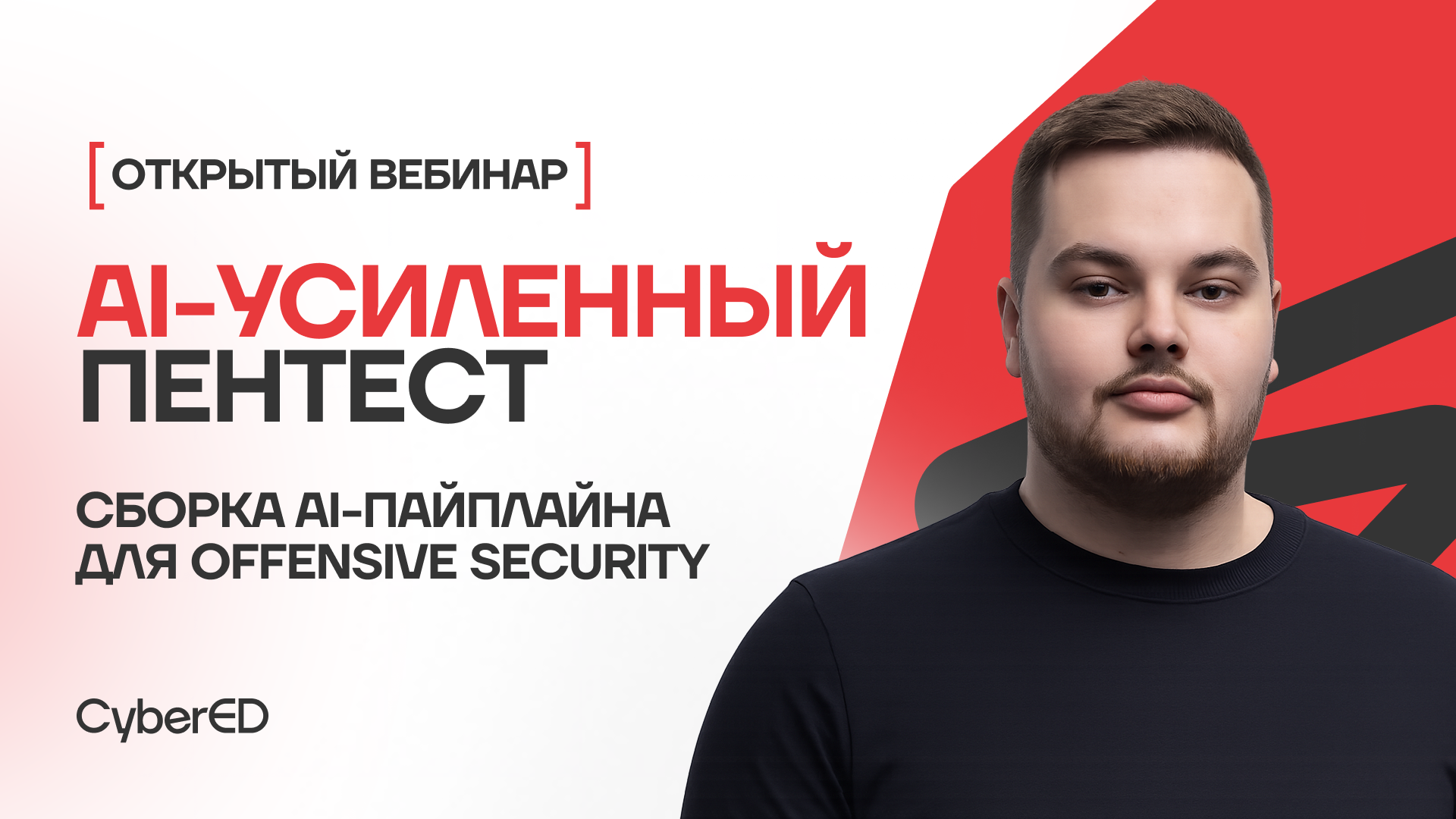 Открытый вебинар: AI-усиленный пентест