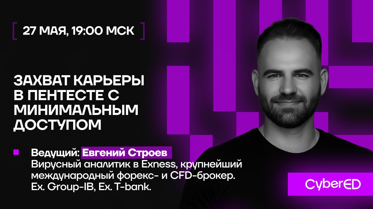 Вебинар: Захват карьеры в пентесте