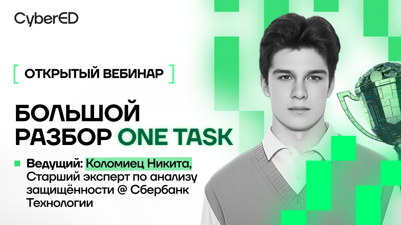 Вебинар: Большой разбор One Task